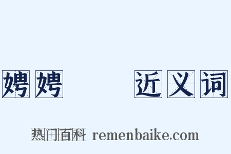 娉娉褭褭近义词是什么意思的图片